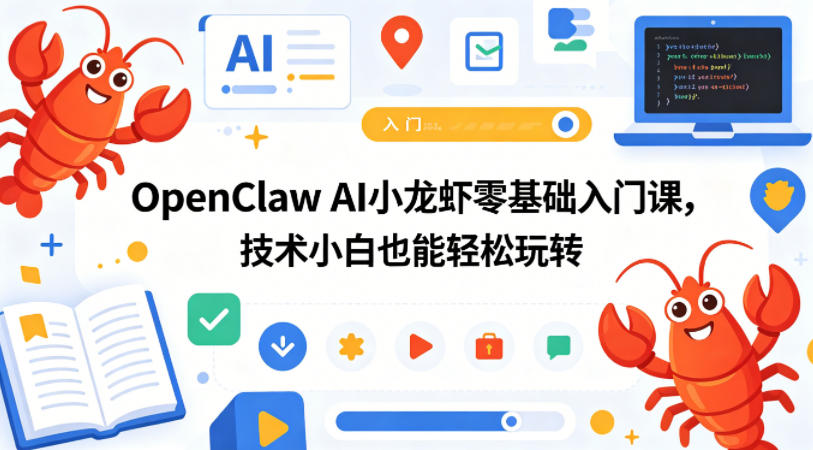 OpenClaw AI小龙虾零基础入门课，技术小白也能轻松玩转-闲赋网