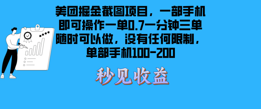 美团掘金截图项目一部手机就可以做没有时间限制 一部手机日入100-200-闲赋网