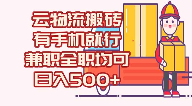 数字化线上物流，不需要有车，不需要司机，每天500+，兼职全职都可以-闲赋网