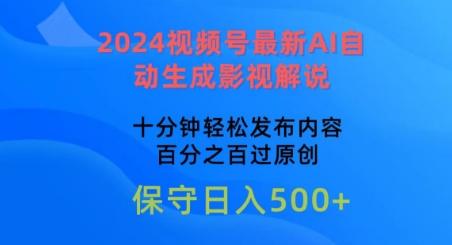 2024视频号最新AI自动生成影视解说，十分钟轻松发布内容，百分之百过原创【揭秘】-闲赋网