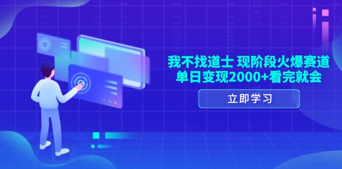 我不找道士，现阶段火爆赛道，单日变现2000+看完就会-闲赋网