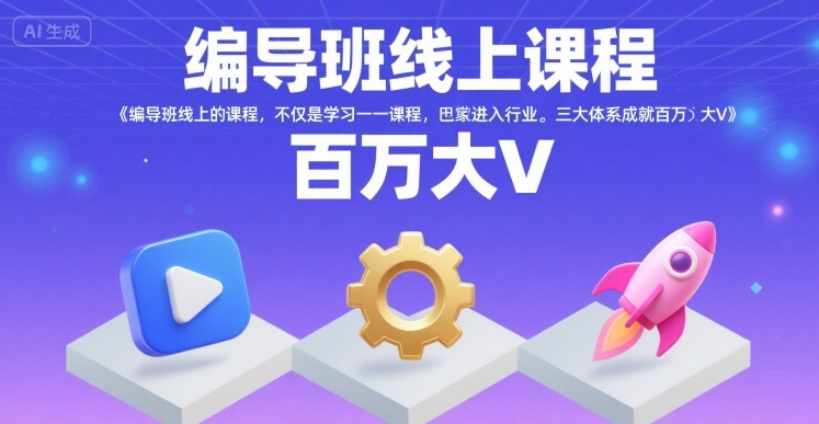 编导班线上课程，不仅是学习一门课程，更是进入一个行业，三大体系成就百万大V-闲赋网