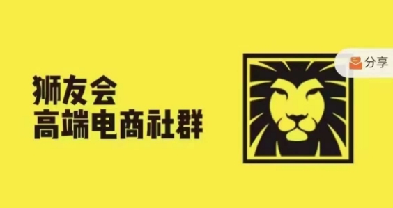 狮友会·【千万级电商卖家社群】，更新2024.5.26跨境主题研讨会-闲赋网