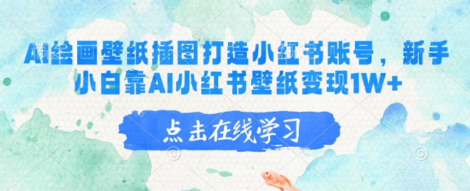 AI绘画壁纸插图打造小红书账号，新手小白靠AI小红书壁纸变现1W+-闲赋网