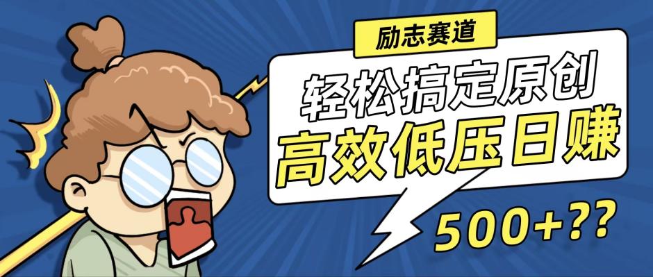 新玩法来袭，轻松搞定高原创视频，高效低压日赚500+！-闲赋网