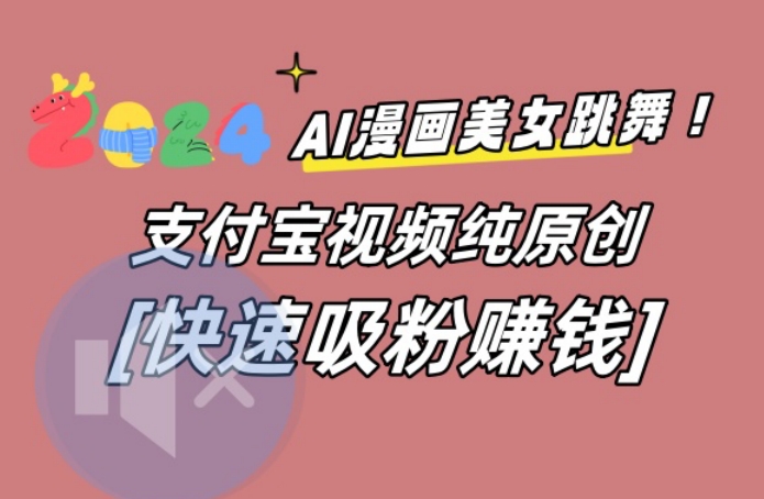AI动漫美女跳舞视频，无脑搬运原创视频，多项引流方式【揭秘】-闲赋网