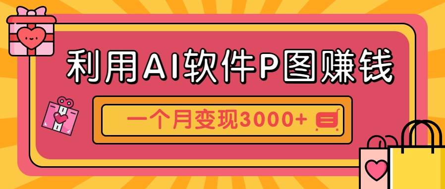 利用AI软件P图赚钱，个性汽车壁纸副业思路，一个月变现超3000+！-闲赋网