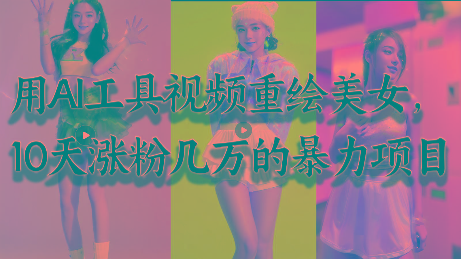 用AI工具视频重绘美女，10天涨粉几万的暴力项目，普通人逆袭的不二之选-闲赋网
