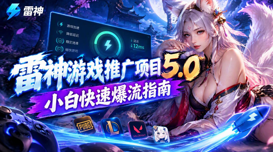 eb61a26beee5db6de6481254c546c9ef.jpeg 雷神游戏推广项目5.0-小白快速爆流指南,最的好一天收益就1K+