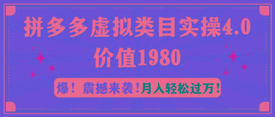 拼多多虚拟类目实操4.0：月入轻松过万，价值1980-闲赋网