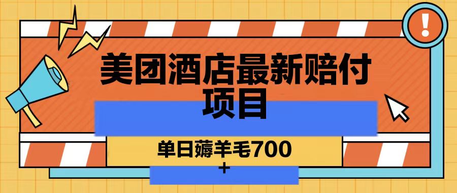 美团酒店最新赔付项目，单日薅羊毛700-闲赋网
