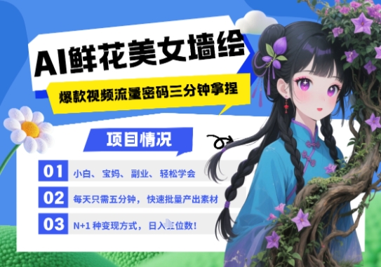 AI+墙绘+美女+鲜花，2025最火流量密码，小白三分钟学会，N种变现渠道，月入五位数-闲赋网