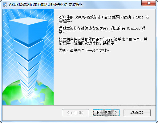 华硕笔记本万能无线网卡驱动 v2011 官方安装版-闲赋网