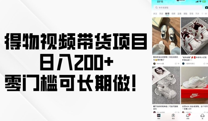 得物视频带货项目，日入200+，零门槛可长期做！-闲赋网
