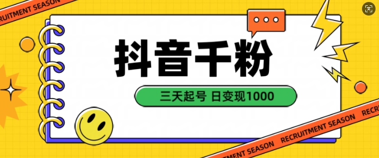抖音千粉项目，自然涨粉变现，三天起号，日变现1k【揭秘】-闲赋网