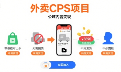 外卖CPS项目，公域内容变现，零基础可上手，无需囤货、不用发货、不必露脸、纯佣变现-闲赋网