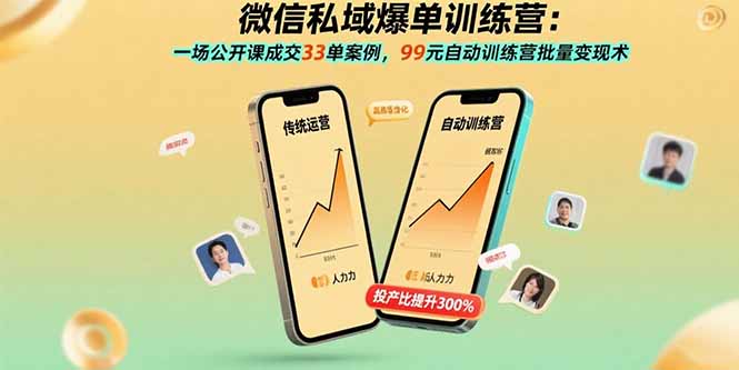 微信私域爆单训练营：一场公开课成交33单案例，99元自动训练营批量变现术-闲赋网