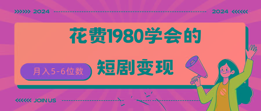 (9440期)短剧变现技巧 授权免费一个月轻松到手5-6位数-闲赋网