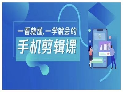抖音手机剪辑运营变现课，一看就懂，一学就会的-闲赋网