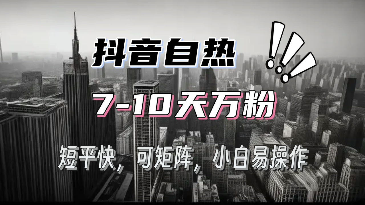 抖音自热涨粉3天千粉，7天万粉，操作简单，轻松上手，可矩阵放大-闲赋网