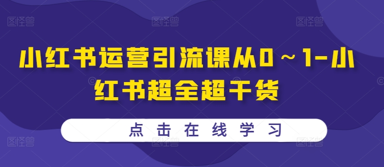 小红书运营引流课从0～1-小红书超全超干货-闲赋网