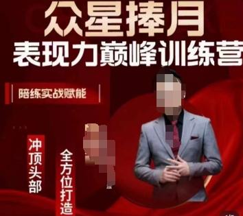 众星捧月表现力巅峰训练营，全方位打造，陪练实战赋能-闲赋网
