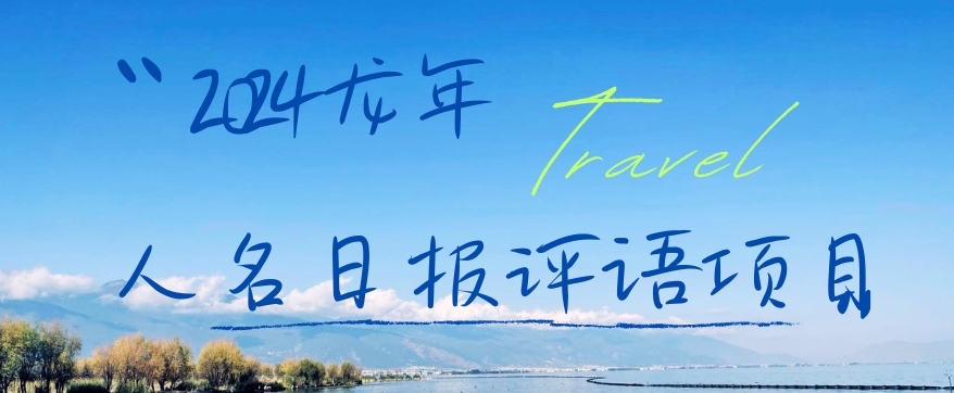 2024龙年人名日报评语项目，日入300加，年前吃肉【揭秘】-闲赋网