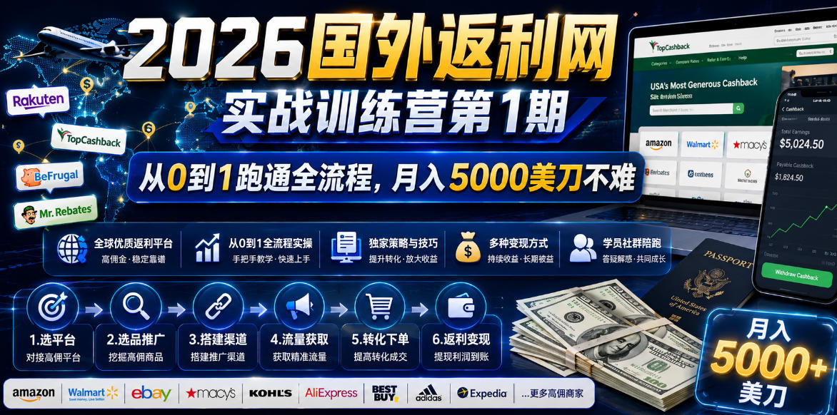 2026国外返利网实战变现营-第一期，从零拆解项目逻辑与流程，跑通完整变现链路，月入5000美金-闲赋网