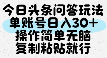 今日头条问答玩法，单账号日入30+，操作简单无脑复制粘贴就行-闲赋网