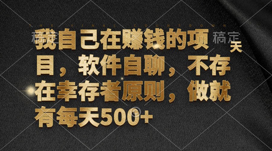 我自己在赚钱的项目，软件自聊，不存在幸存者原则，做就有每天500+-闲赋网