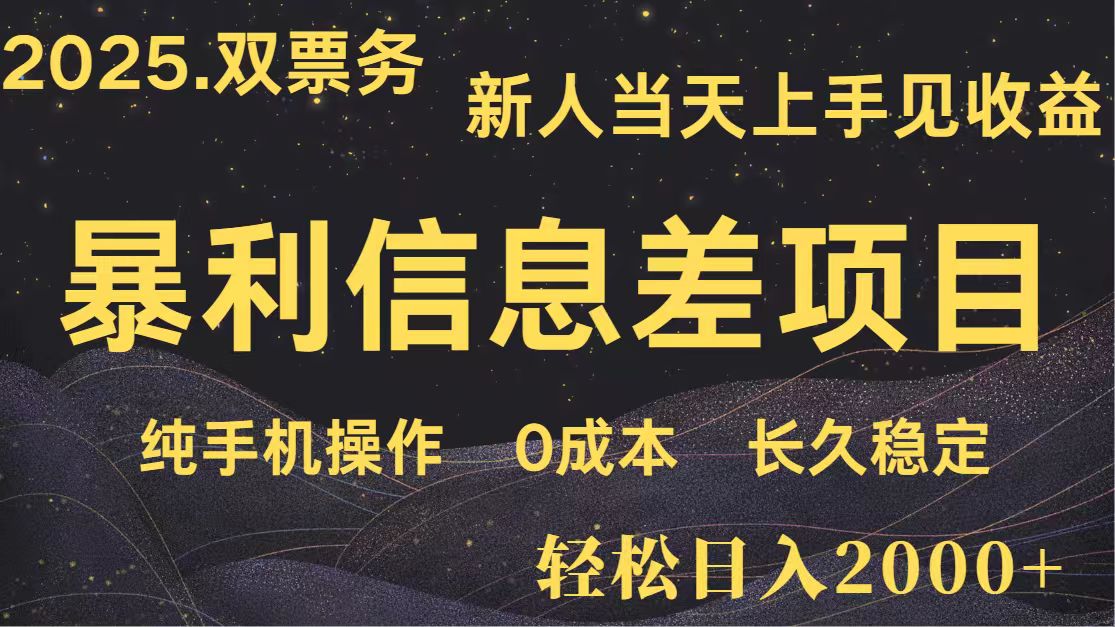 日入2000+ 全网独家 高利润信息差项目 副业翻身 新人当天收益 小白长期饭票-闲赋网