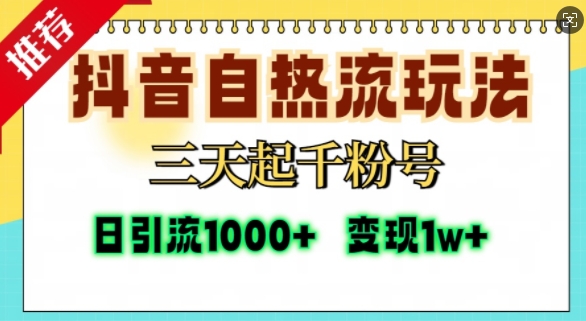抖音自热流打法，三天起千粉号，单视频十万播放量，日引精准粉1000+-闲赋网