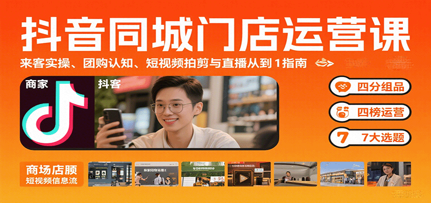 抖音同城门店运营课：来客实操、团购认知、短视频拍剪与直播从0到1指南-闲赋网