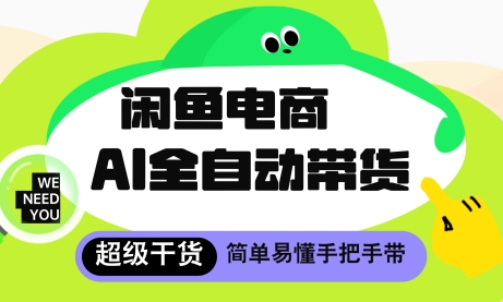 闲鱼电商4.0，AI工具全自动托管，让你月入8k+【揭秘】-闲赋网