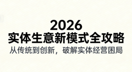 2026实体店抖音获客实战课，拍出能卖货的短视频-闲赋网