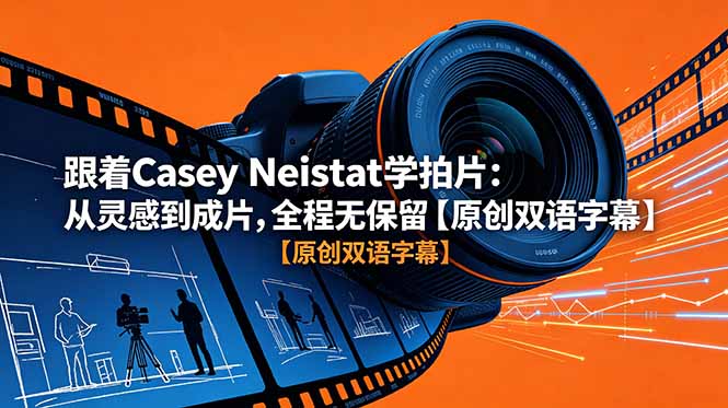 ec5aa05d299eec71bcf97954bdb5fcbe.jpeg 跟着 Casey Neistat 学拍片:从灵感到成片,全程无保留【原创双语字幕】