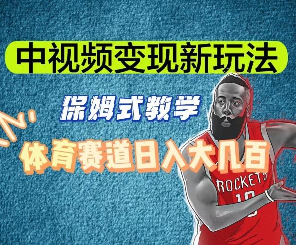 中视频变现新玩法，体育赛道日入大几百【揭秘】-闲赋网