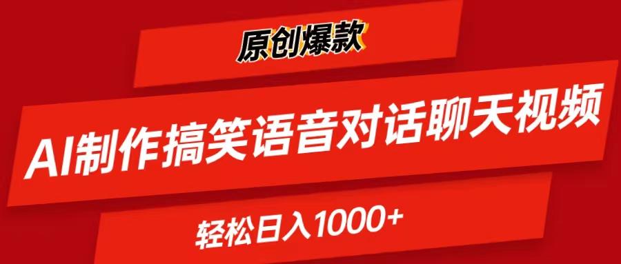 AI制作搞笑语音对话聊天视频,条条爆款，轻松日入1000+-闲赋网