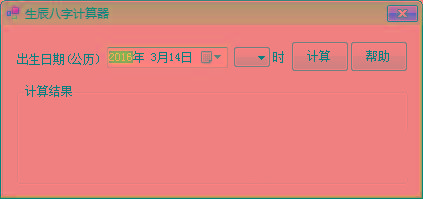 生辰八字计算器 v1.0 免费版-闲赋网