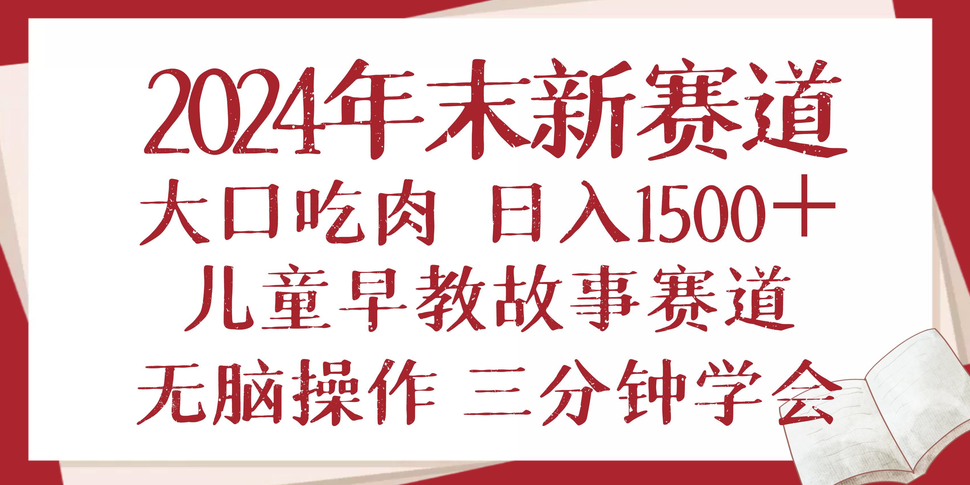 2024年末新早教儿童故事新赛道，大口吃肉，日入1500+,无脑操作，三分钟…-闲赋网