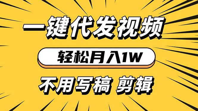 轻松月入1W 不用写稿剪辑 一键视频代发 新手小白也能轻松操作-闲赋网