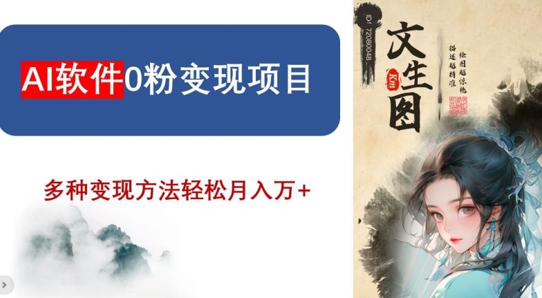 AI软件0粉变现项目，0基础2024年风口项目，轻松月入万+【揭秘】-闲赋网