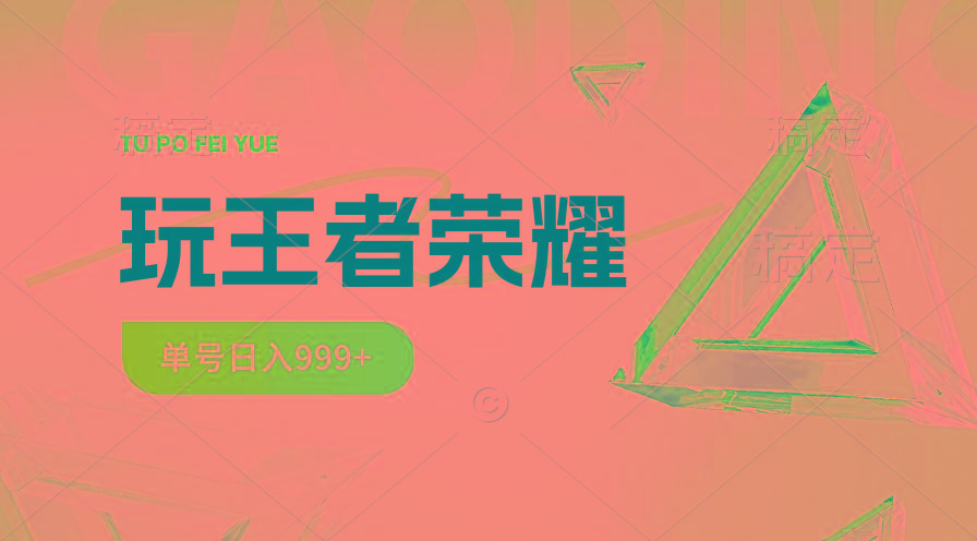 2024蓝海项目.打王者荣耀赚米，一个账号单日收入999+，福利项目-闲赋网