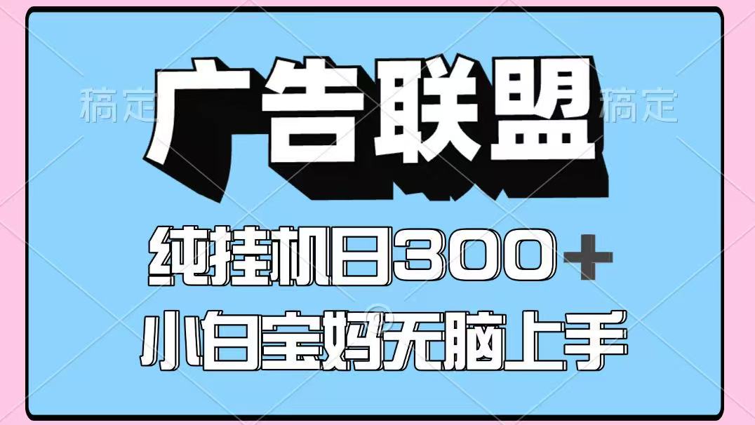 百度广告联盟挂机项目，单账号单日300+，可矩阵多开，无脑操作长期稳定-闲赋网