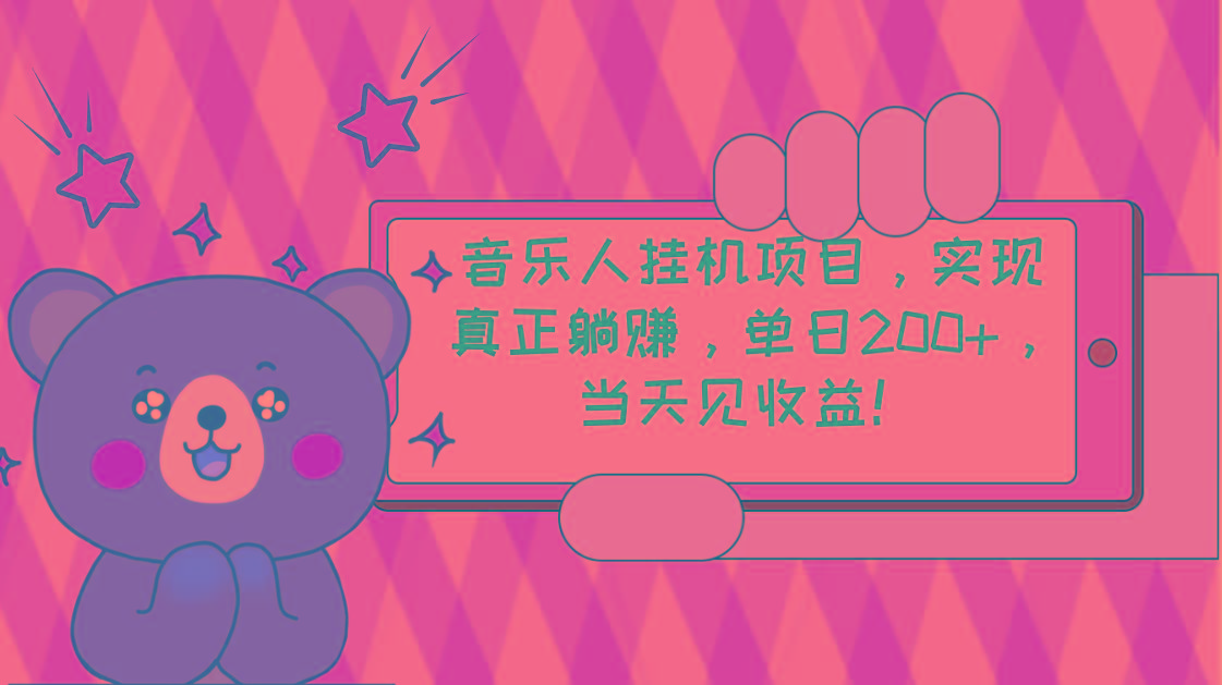 2024网易云云梯计划 单机日200+ 无脑月入4000+-闲赋网