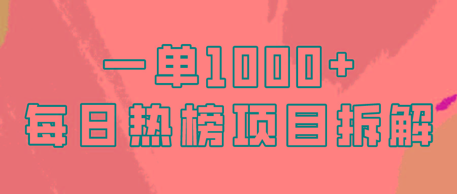 (9519期)简单易学，每日热榜项目实操，一单纯利1000+-闲赋网