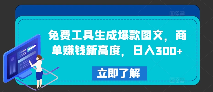 免费工具生成爆款图文，商单赚钱新高度，日入300+【揭秘】-闲赋网