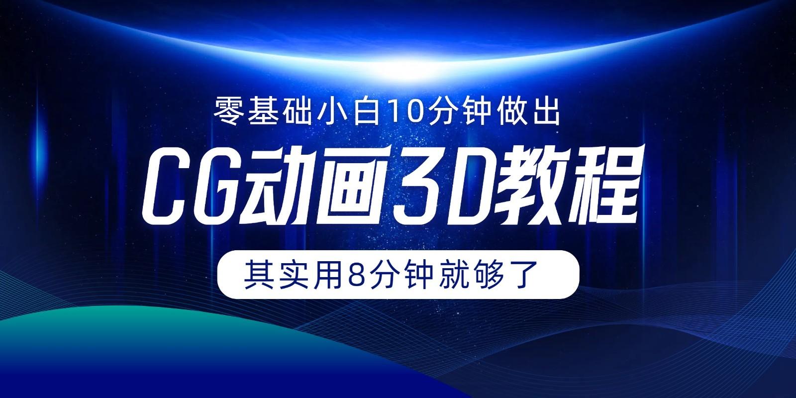 0基础小白如何用10分钟做出CG大片，其实8分钟就够了-闲赋网