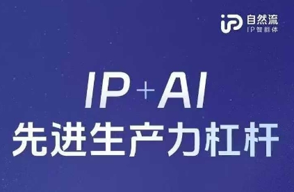 25年自然流AI智能体线下课程，IP+AI先进生产力杠杆(官方笔记+全套课件+完整录音)-闲赋网