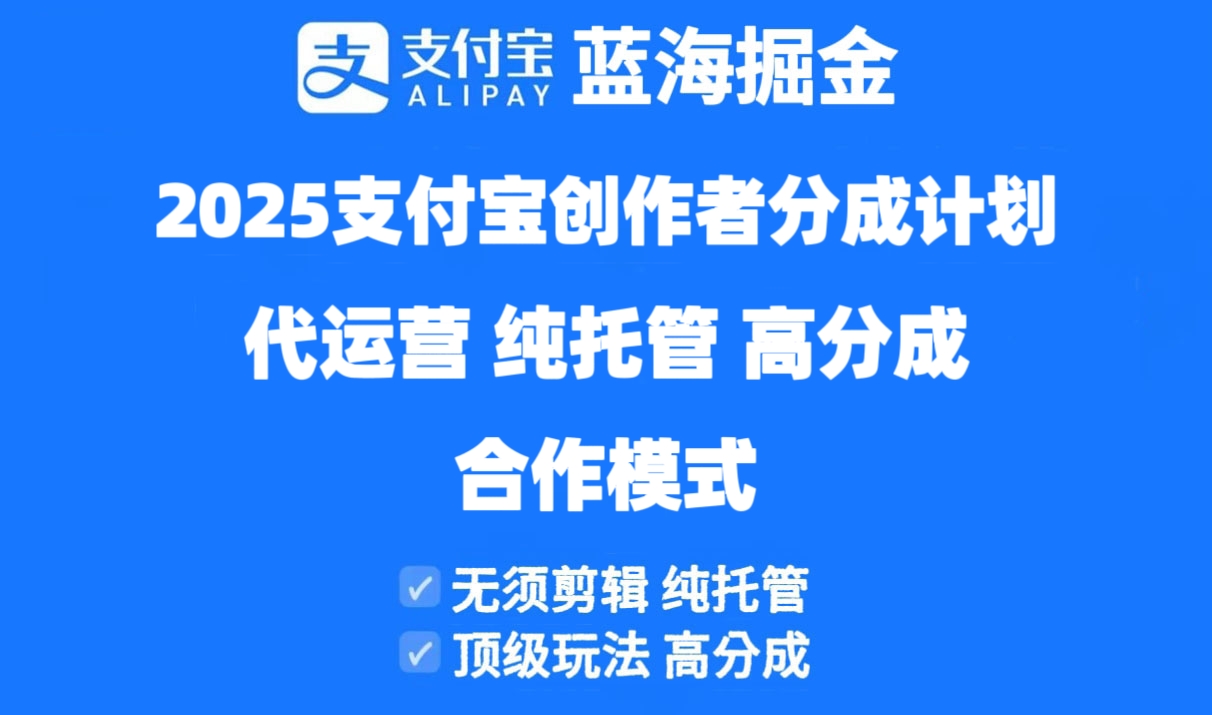 2025支付宝创作者分成计划代运营，纯托管，高分成，合作模式！-闲赋网
